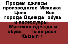 Продам джинсы CHINCH производство Мексика  › Цена ­ 4 900 - Все города Одежда, обувь и аксессуары » Мужская одежда и обувь   . Тыва респ.,Кызыл г.